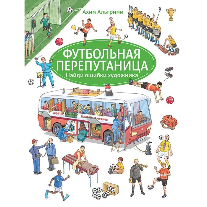 Футбольная перепутаница 