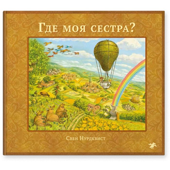Где моя сестра?