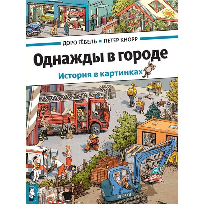 Однажды в городе 