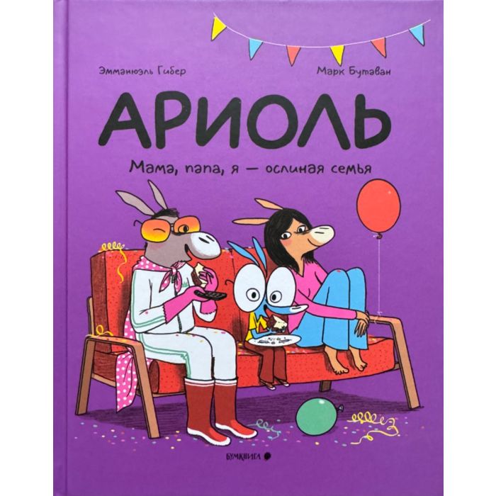 Ариоль: Мама, папа, я - ослиная семья