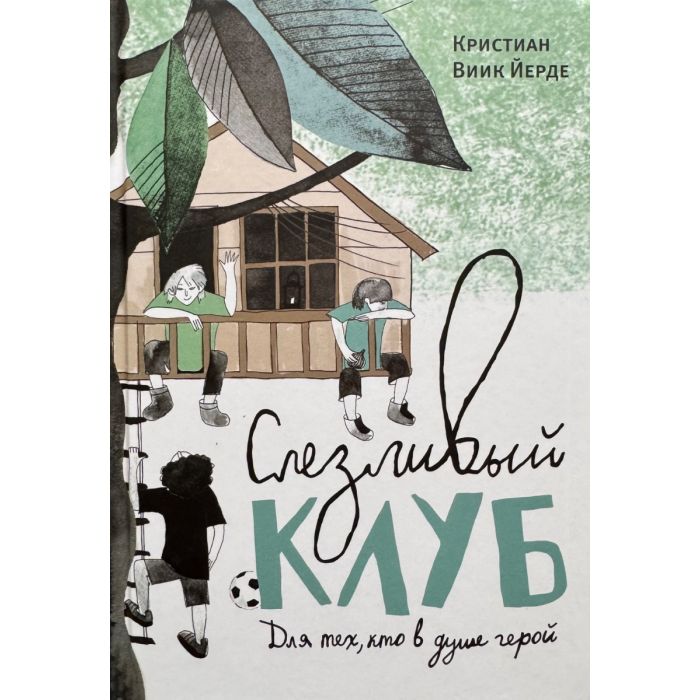 Слезливый клуб
