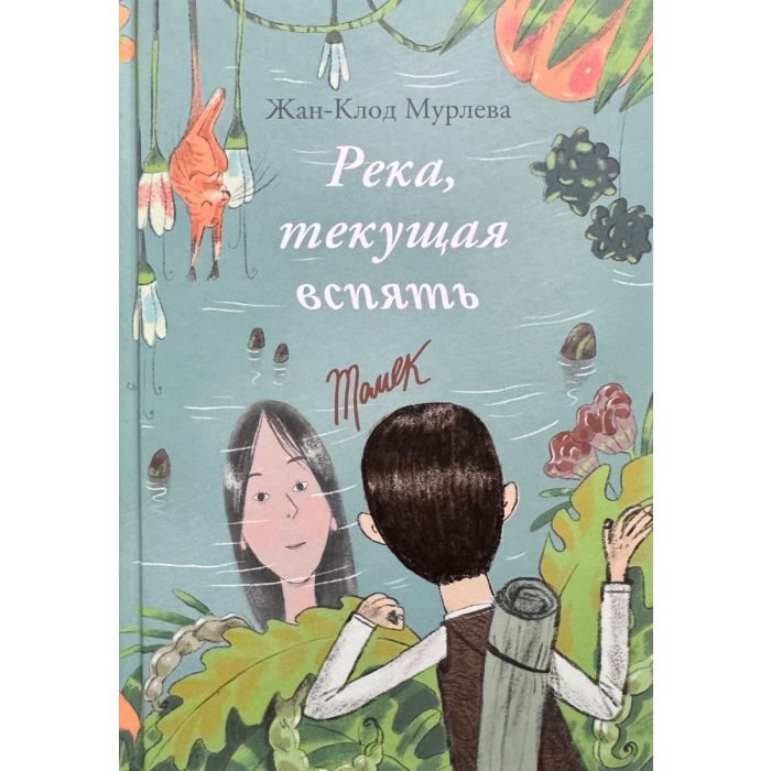 Река, текущая вспять