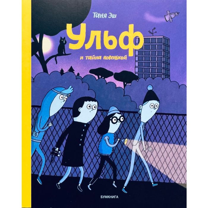 Ульф и тайна новенькой