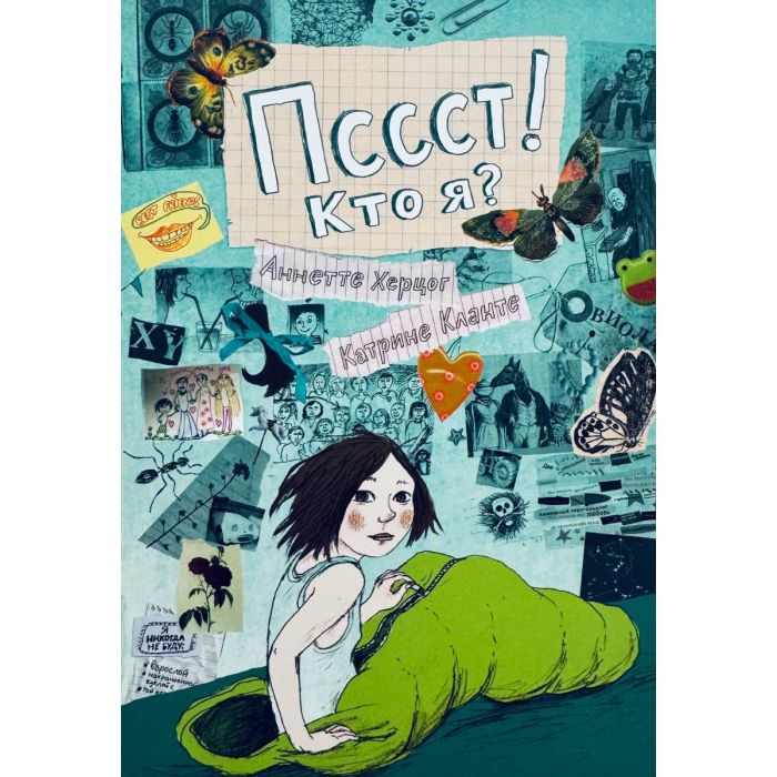 Пссст! Кто я?