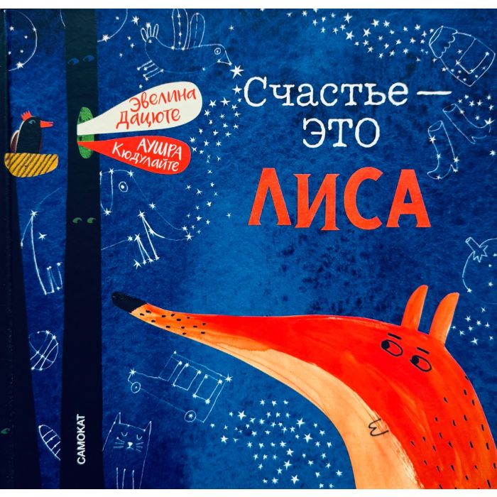 Счастье - это лиса