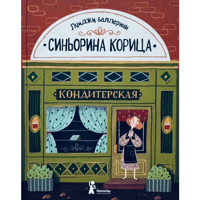 Синьорина Корица (1)