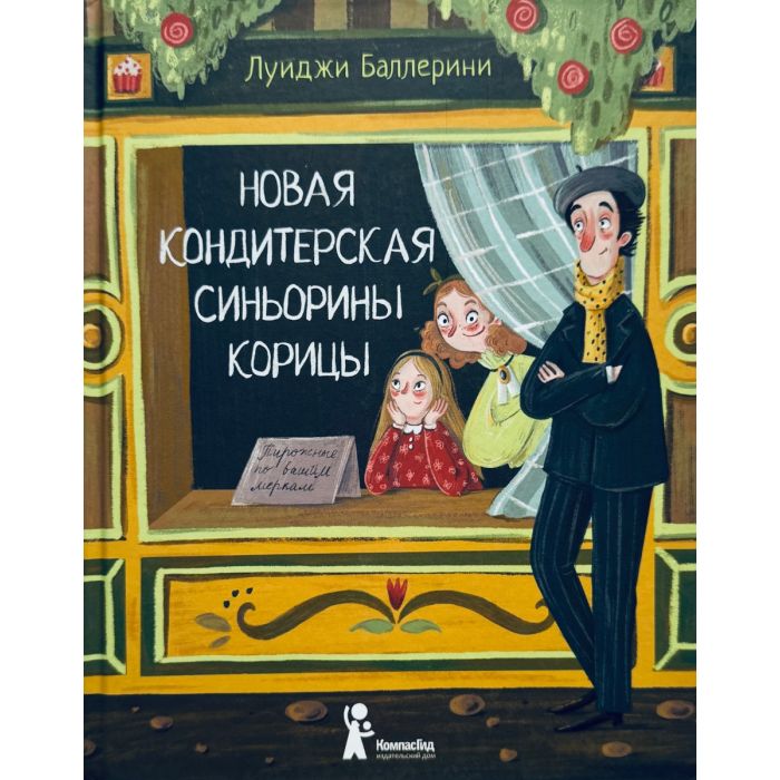 Новая кондитерская Синьорины Корицы (2)