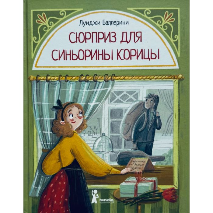 Сюрприз для Синьорины Корицы (3)