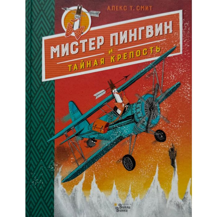 Мистер Пингвин и тайная крепость