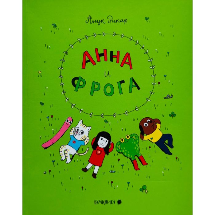 Анна и Фрога