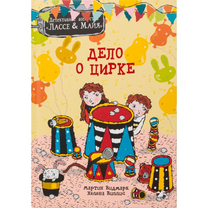 Дело о цирке. Детективное агентство Лассе&Майя