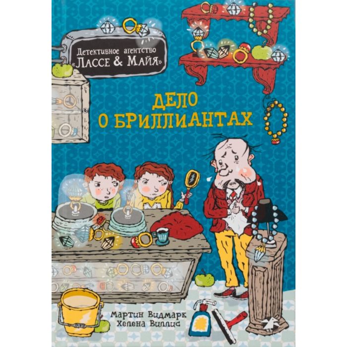 Дело о бриллиантах. Детективное агентство Лассе&Майя