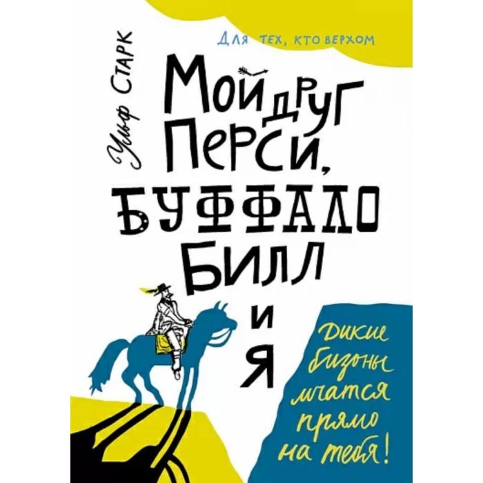 Мой друг Перси, Буффало Билл и я