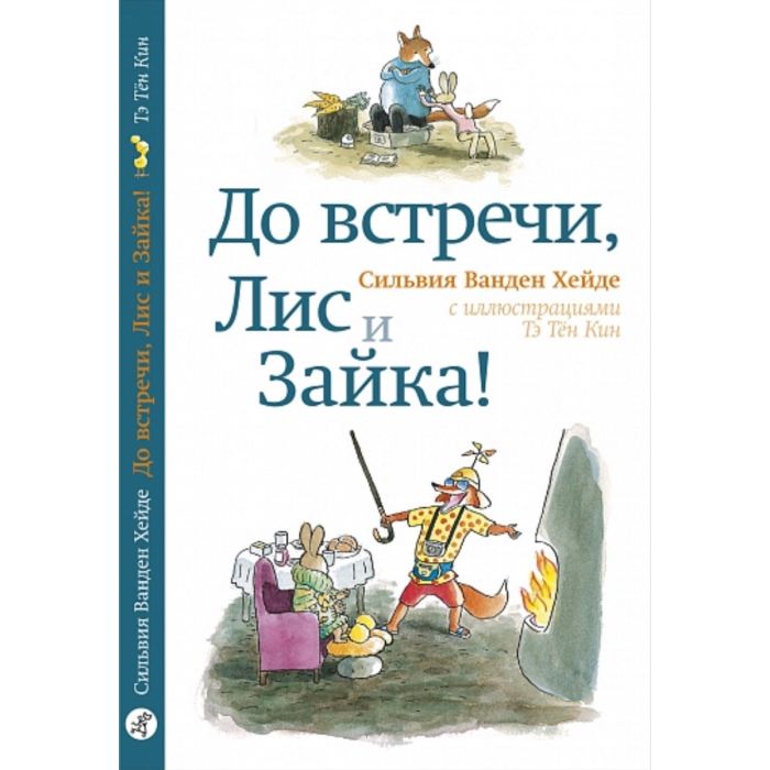 До встречи, Лис и Зайка!
