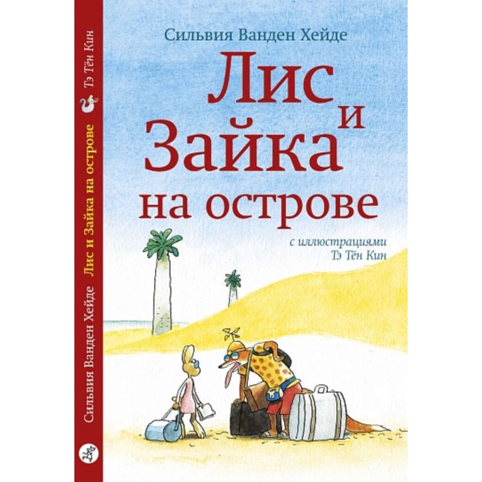 Лис и Зайка на острове