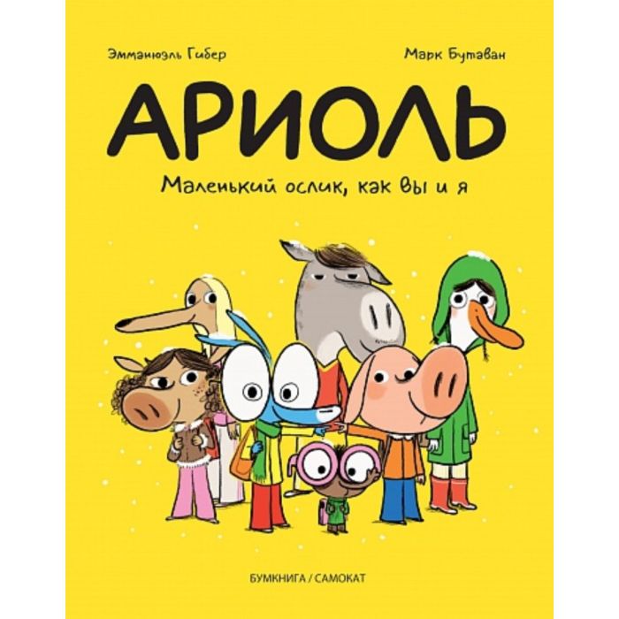 Ариоль. Маленький ослик, как вы и я (мягкая обложка)