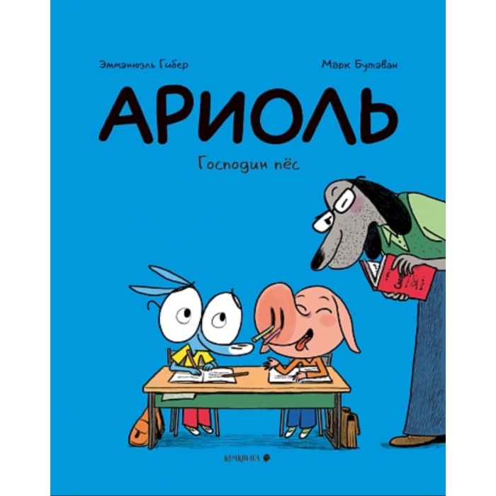 Ариоль. Господин пес (переплет)