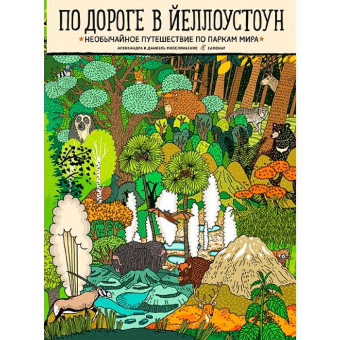 По дороге в Йеллоустоун. Необычайное путешествие по паркам мира