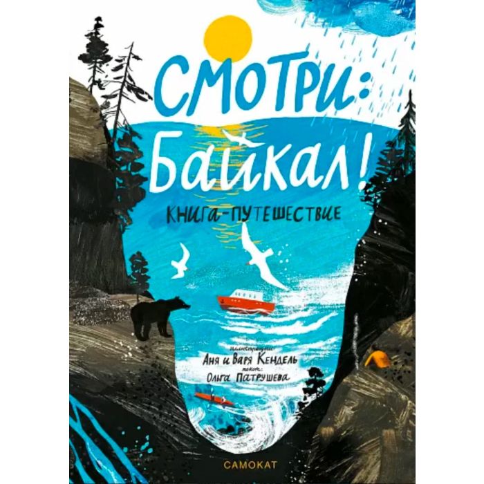 Смотри: Байкал! Книга-путешествие