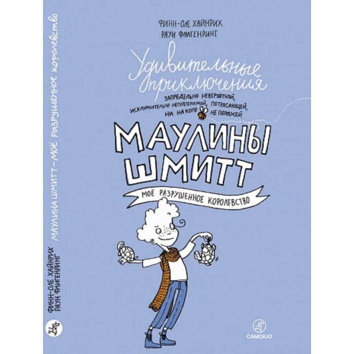 Удивительные приключения Маулины Шмитт. Часть 1. Моё разрушенное королевство