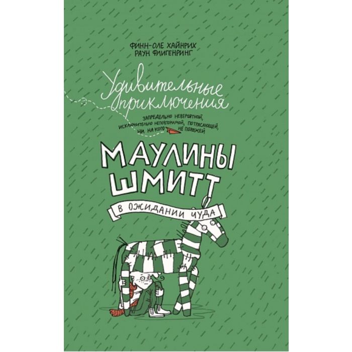 Удивительные приключения Маулины Шмитт. Часть 2. В ожидании чуда