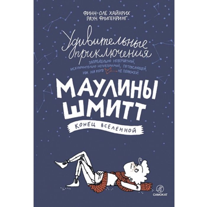 Удивительные приключения Маулины Шмитт. Часть 3: Конец вселенной
