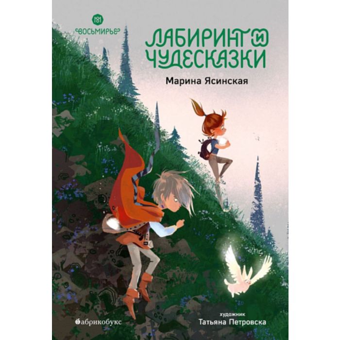 Лабиринт и чудесказки (5)