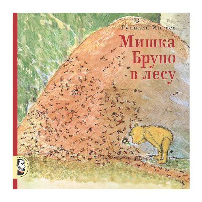 Мишка Бруно в лесу 