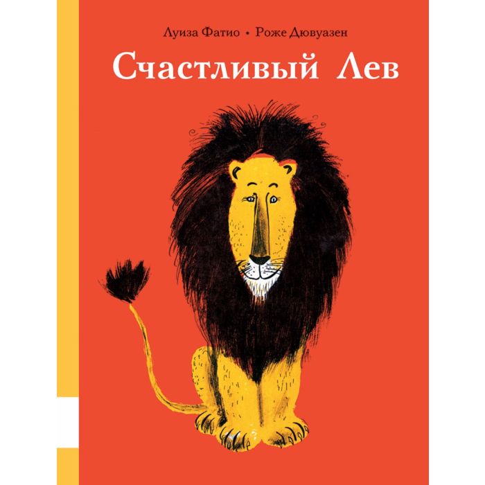 Счастливый Лев 
