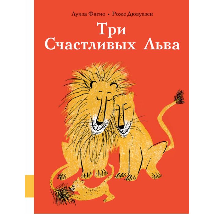 Три Счастливых Льва 