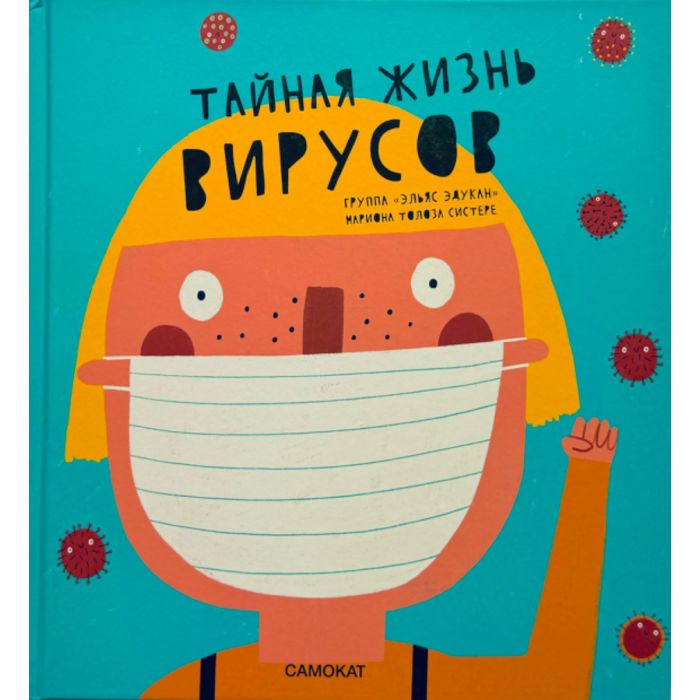Тайная жизнь вирусов