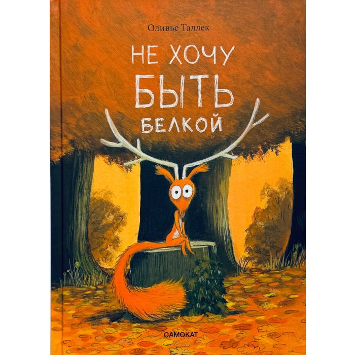 Не хочу быть белкой