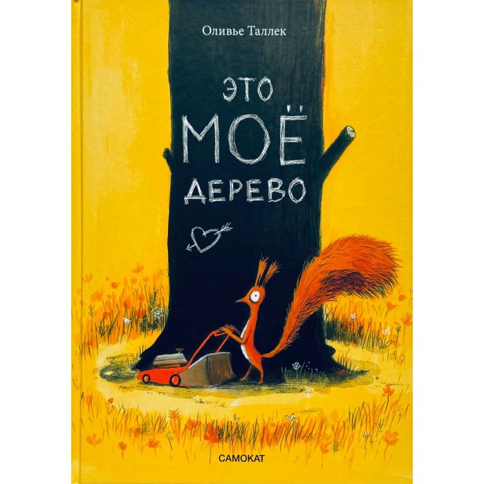 Это МОЁ дерево