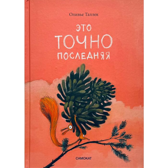 Это точно последняя