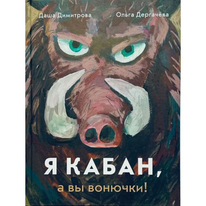 Я кабан, а вы вонючки!