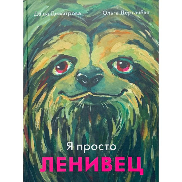 Я просто ленивец