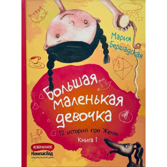 Большая маленькая девочка. Книга 1 (истории 1-6) 