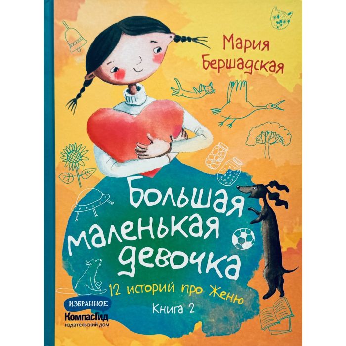 Большая маленькая девочка. Книга 2 (истории 7-12) 