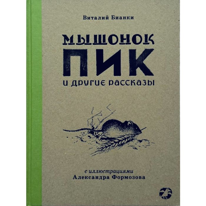 Мышонок Пик и другие рассказы