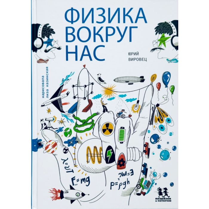 Физика вокруг нас
