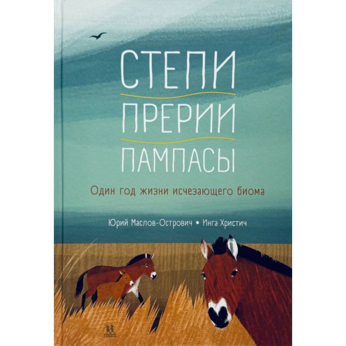 Степи, прерии, пампасы. Один год жизни исчезающего биома