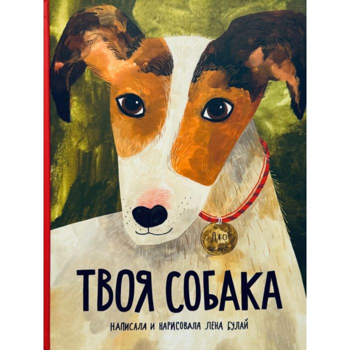 Твоя собака