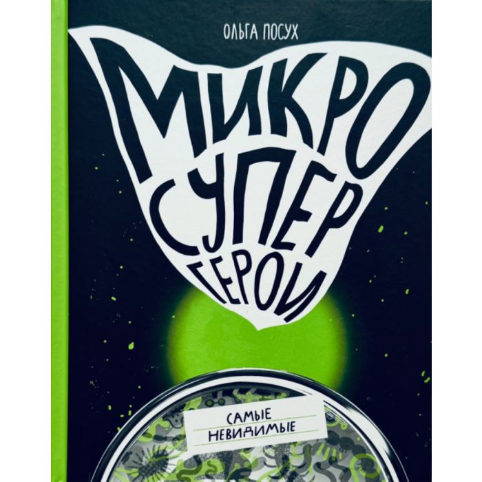 Микросупергерои. Самые невидимые