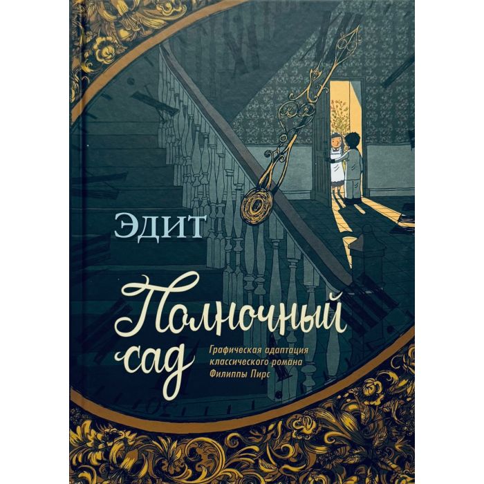 Полночный сад