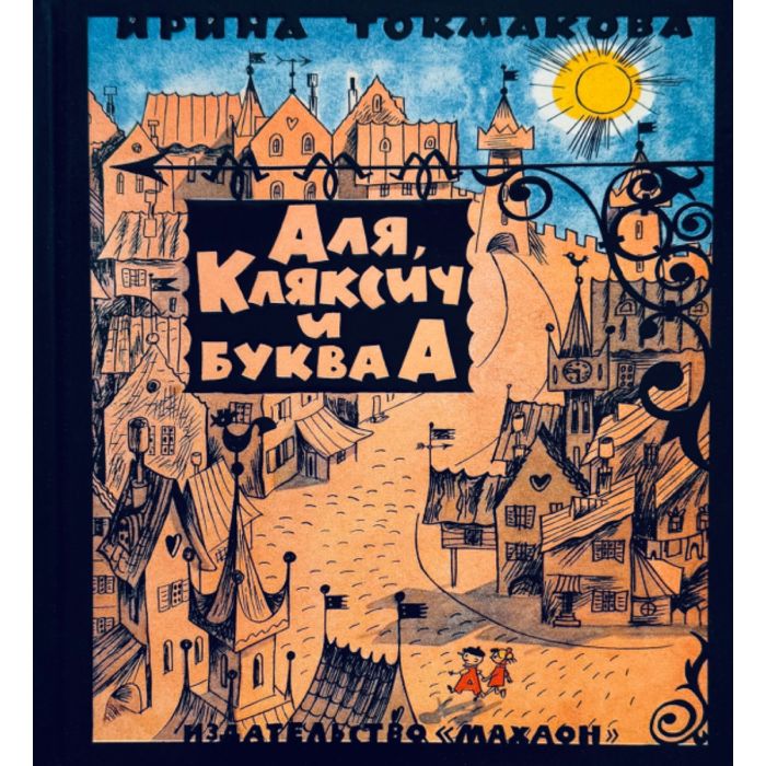 Аля, Кляксич и буква А