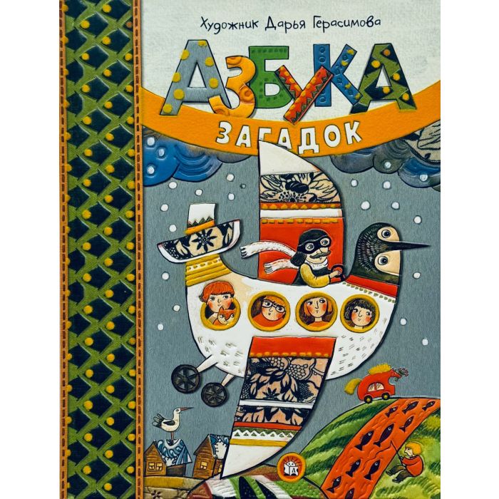 Азбука загадок