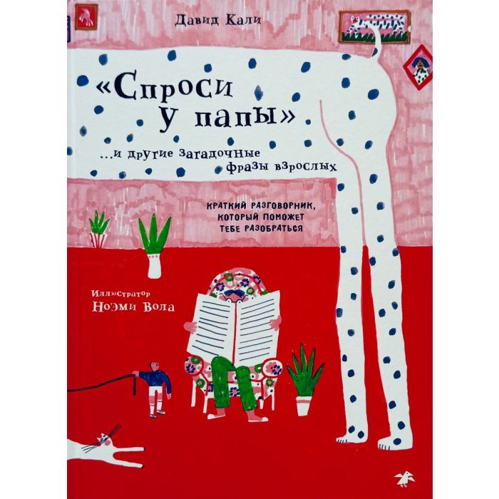 Спроси у папы