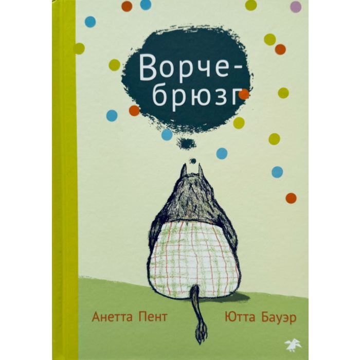 Ворчебрюзг