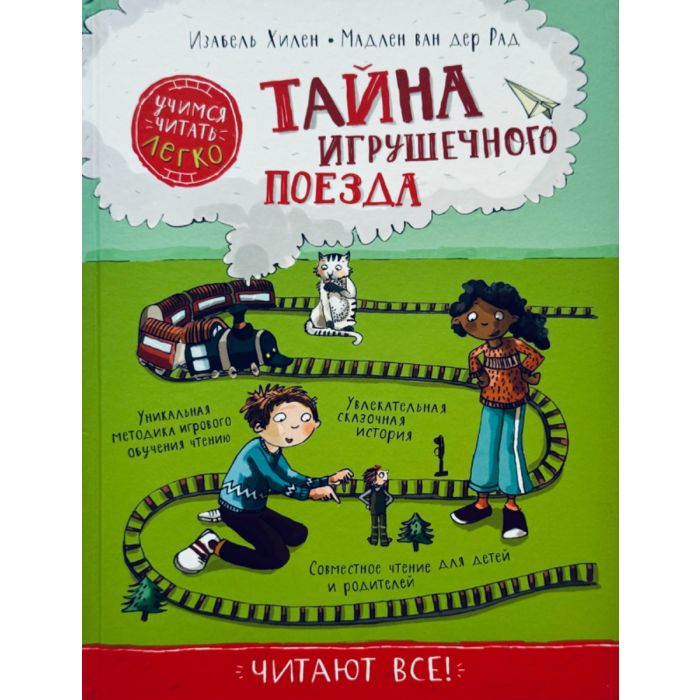 Тайна игрушечного поезда