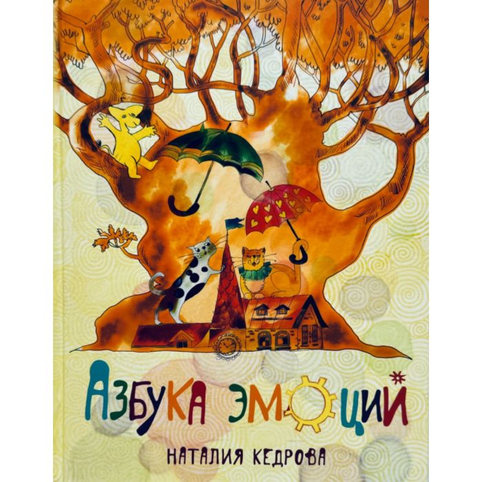 Азбука эмоций